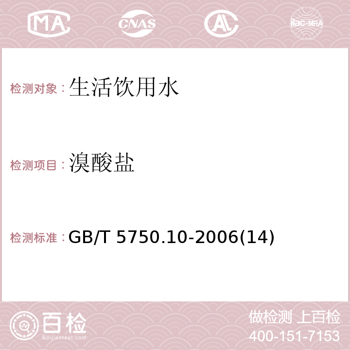 溴酸鹽 生活飲用水標準檢驗方法 消毒副產物指標 GB/T 5750.10-2006(14)