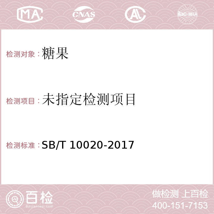 糖果 焦香糖果(太妃糖果)SB/T 10020-2017/附录A