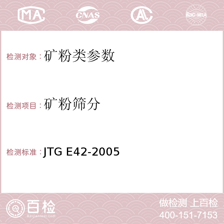 矿粉筛分 公路工程集料试验规程 JTG E42-2005