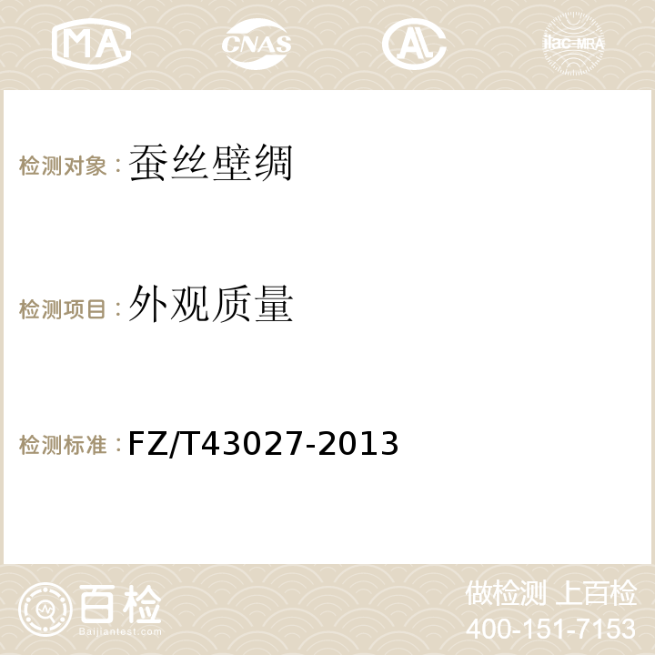 外观质量 FZ/T 43027-2013 蚕丝壁绸