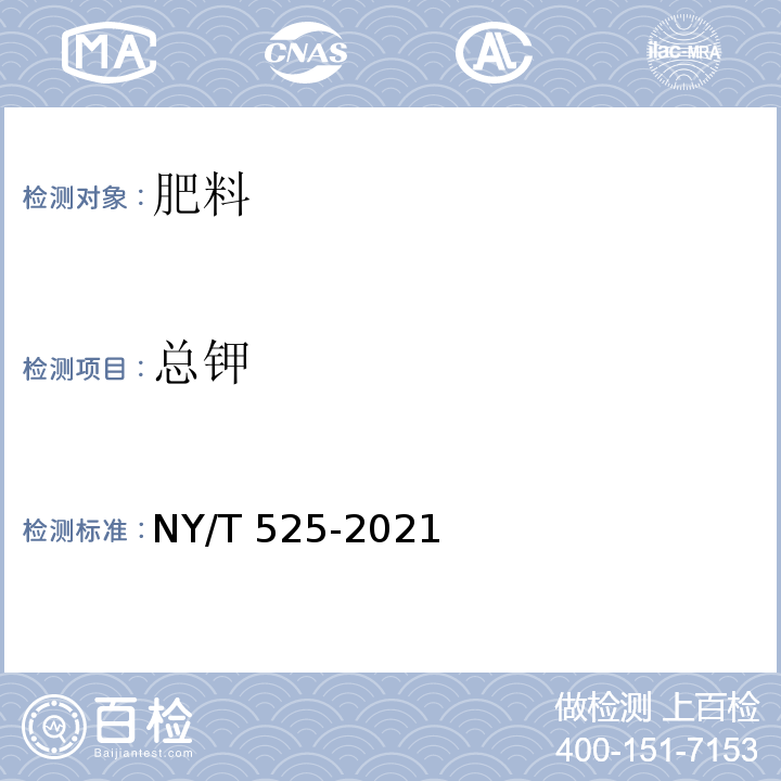 总钾 有机肥料 NY/T 525-2021