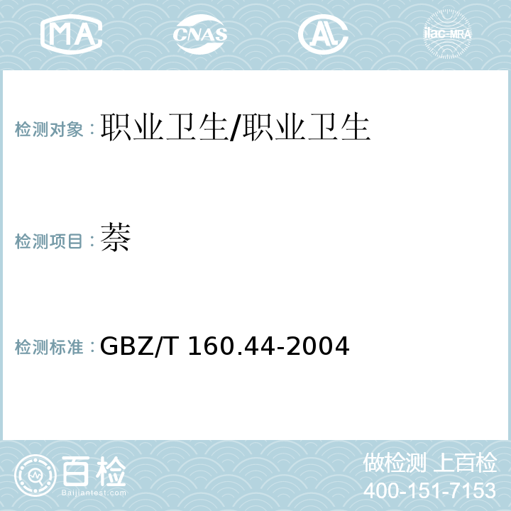 萘 工作场所空气中多环芳香烃化合物的测定方法/GBZ/T 160.44-2004