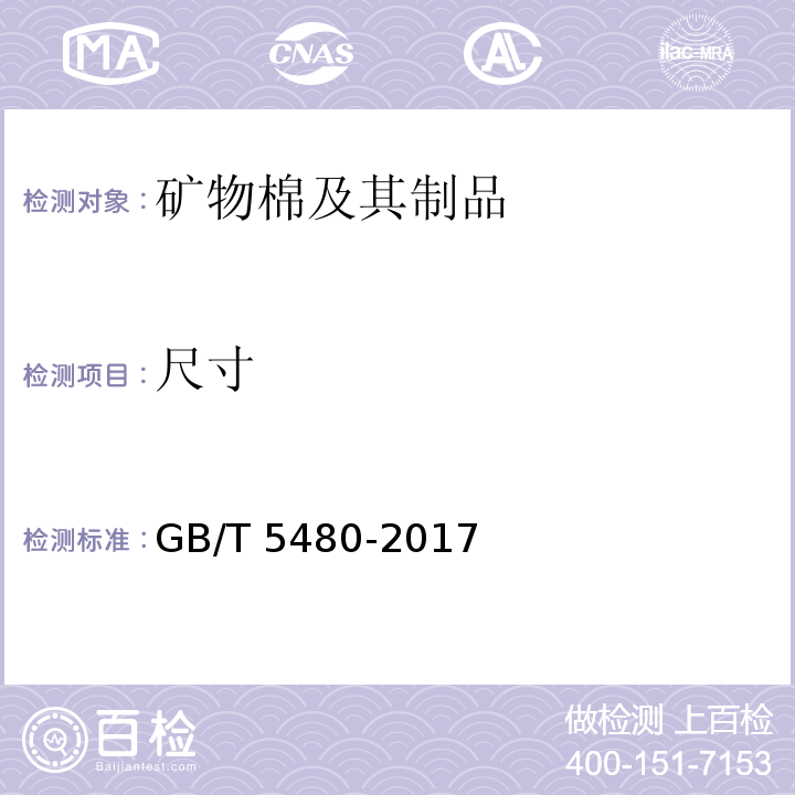 尺寸 矿物棉及其制品的试验方法GB/T 5480-2017