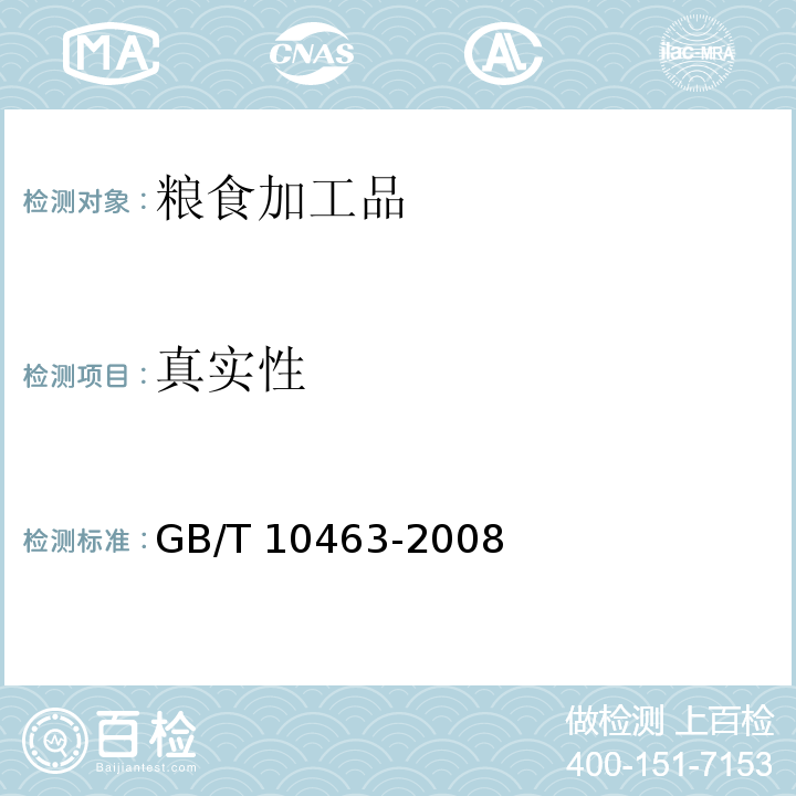 真实性 玉米粉GB/T 10463-2008