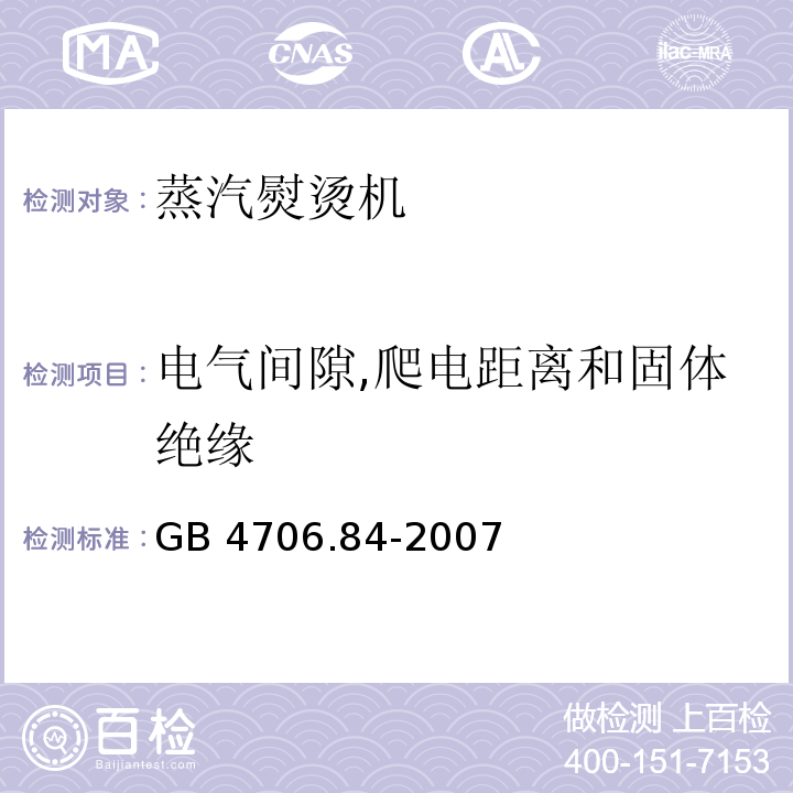 电气间隙,爬电距离和固体绝缘 家用和类似用途电器的安全 第2部分：织物蒸汽机的特殊要求GB 4706.84-2007