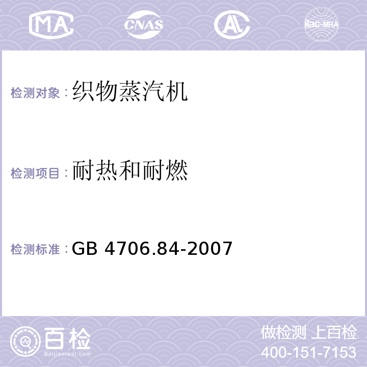 耐热和耐燃 家用和类似用途电器的安全 第2部分：织物蒸汽机的特殊要求GB 4706.84-2007