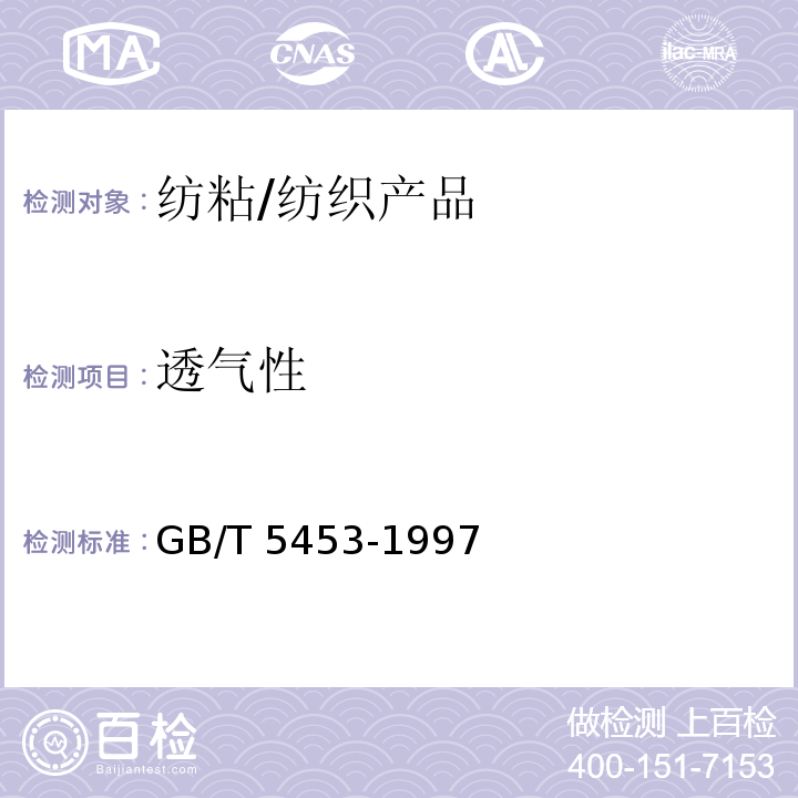 透气性 纺织品 织物透气性的测试 /GB/T 5453-1997