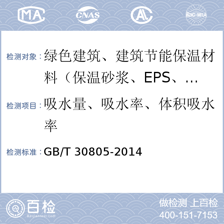 吸水量、吸水率、体积吸水率 GB/T 30805-2014 建筑用绝热制品 部分浸入法测定短期吸水量