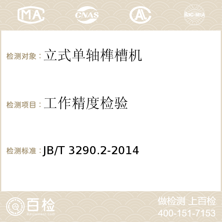 工作精度检验 立式单轴榫槽机 精度JB/T 3290.2-2014