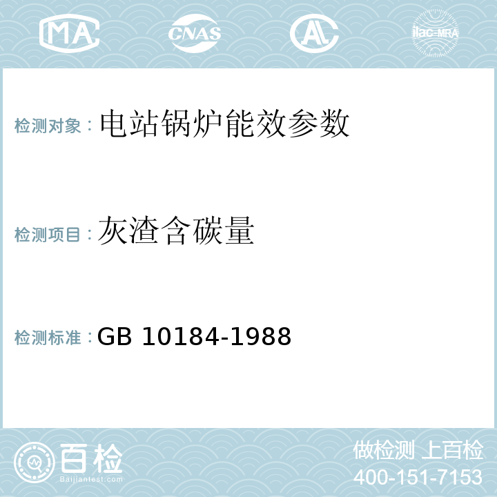 灰渣含碳量 GB/T 10184-1988 电站锅炉性能试验规程