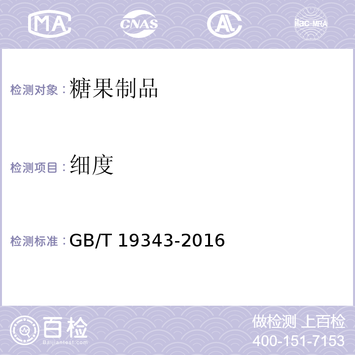 细度 巧克力及巧克力制品、代可可脂巧克力及代可可脂巧克力制品GB/T 19343-2016（附录A）