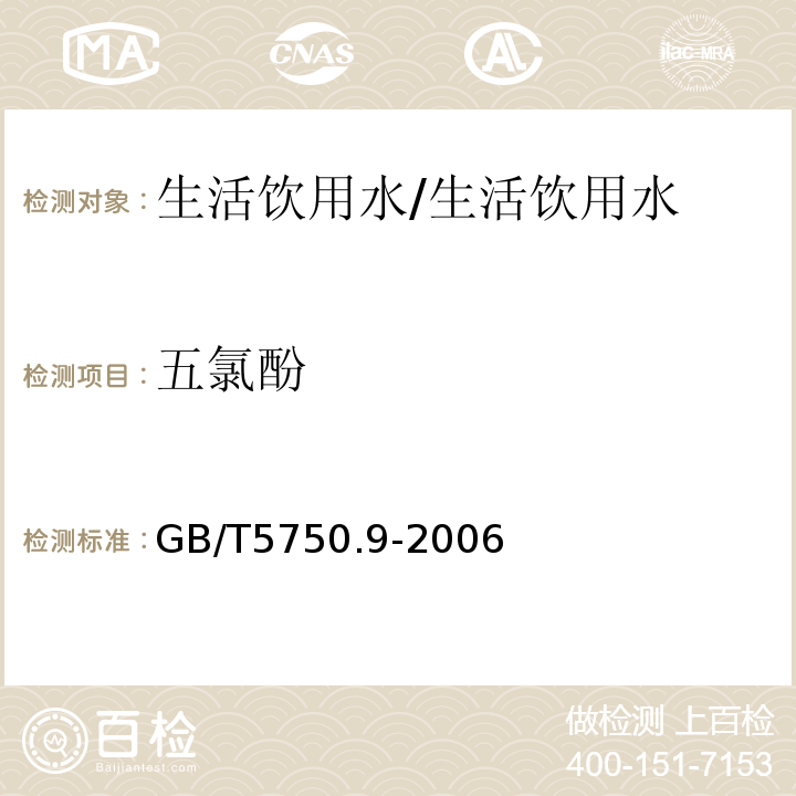 五氯酚 生活饮用水标准检验方法 农药指标/GB/T5750.9-2006