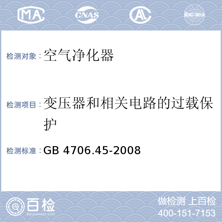 变压器和相关电路的过载保护 家用和类似用途电器的安全 空气净化器的特殊要求GB 4706.45-2008