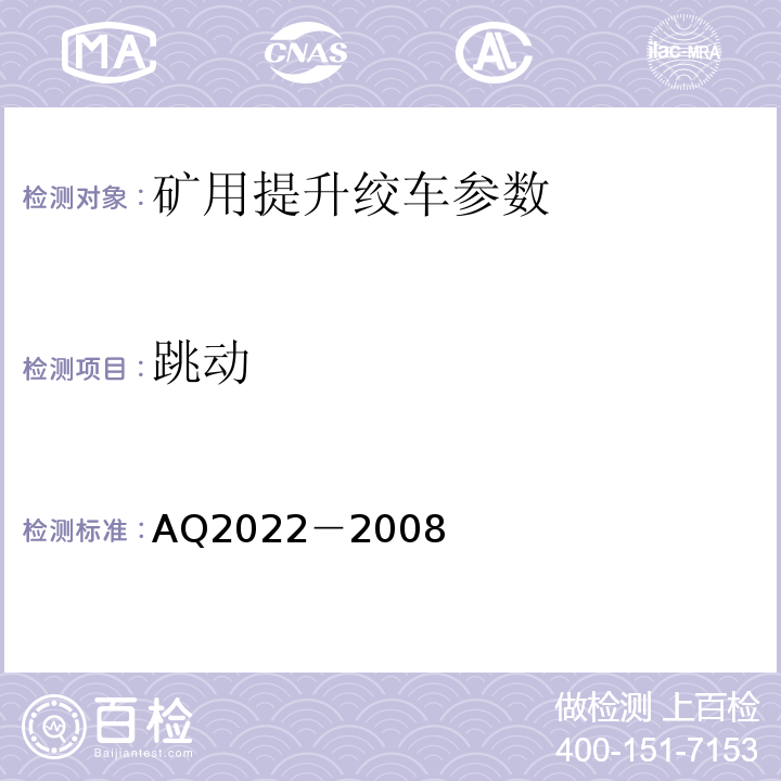 跳动 Q 2022-2008 金属非金属矿山在用提升绞车安全检测检验规范 AQ2022－2008