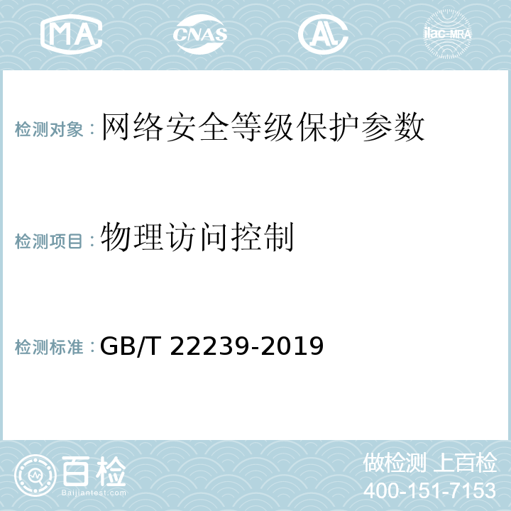 物理访问控制 GB/T 22239-2019 信息安全技术 网络安全等级保护基本要求