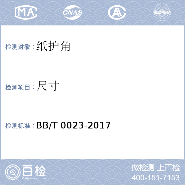 尺寸 纸护角BB/T 0023-2017