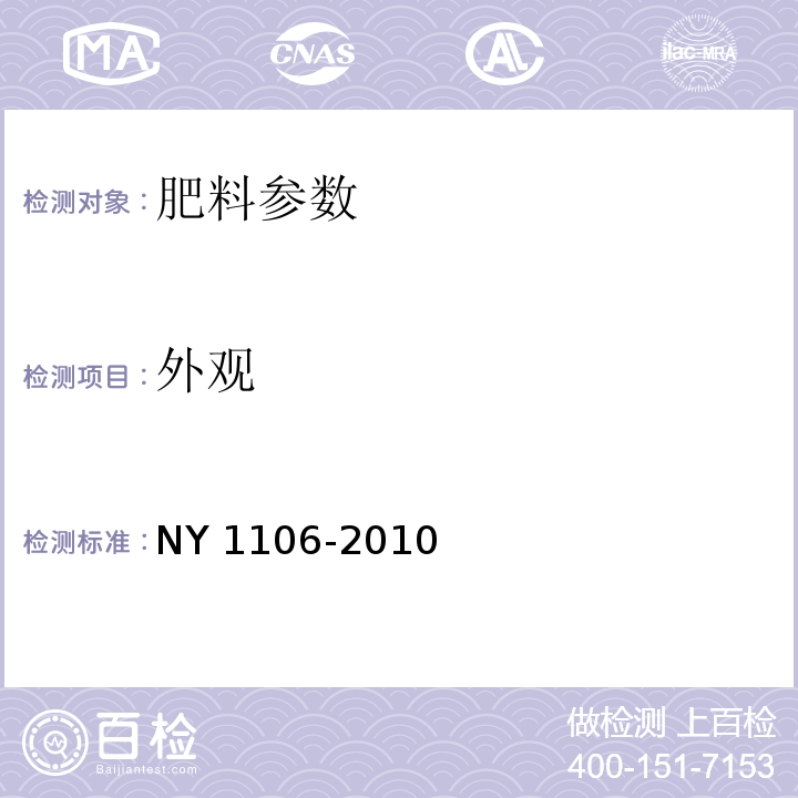 外观 含腐植酸水溶肥料 (4.1 目视法) NY 1106-2010