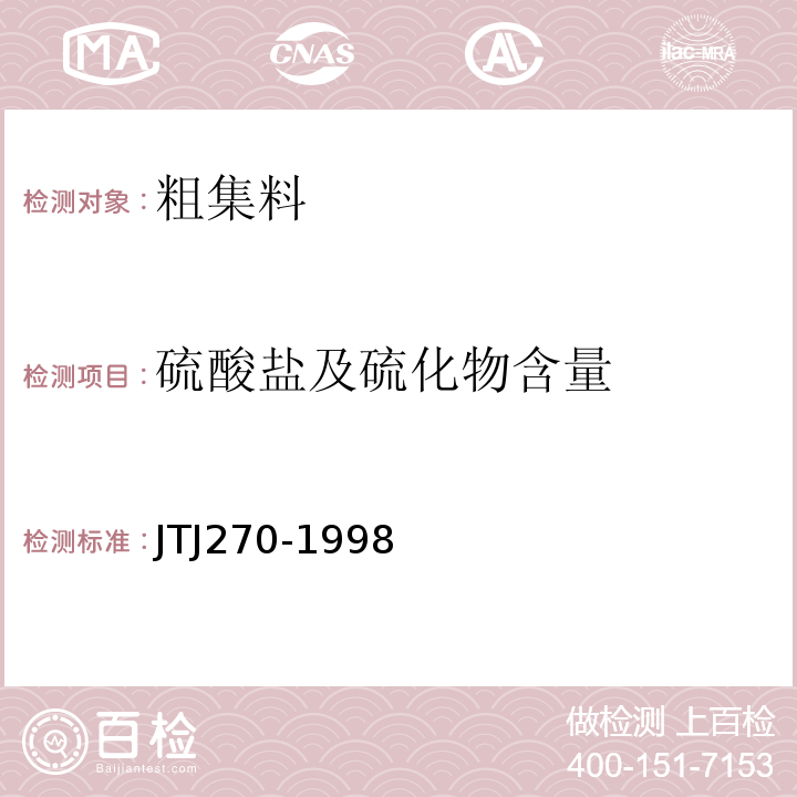 硫酸盐及硫化物含量 TJ 270-1998 水运工程混凝土试验规程 JTJ270-1998