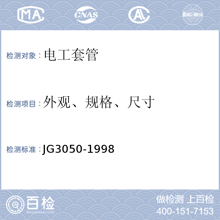 外观、规格、尺寸 建筑用绝缘电工套管及配件 JG3050-1998