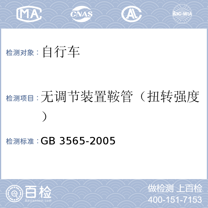 无调节装置鞍管（扭转强度） 自行车安全要求GB 3565-2005