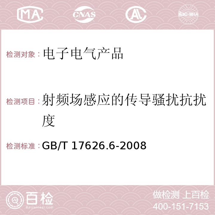 射频场感应的传导骚扰抗扰度 电磁兼容 试验和测量技术 射频场感应的传导骚扰抗扰度GB/T 17626.6-2008