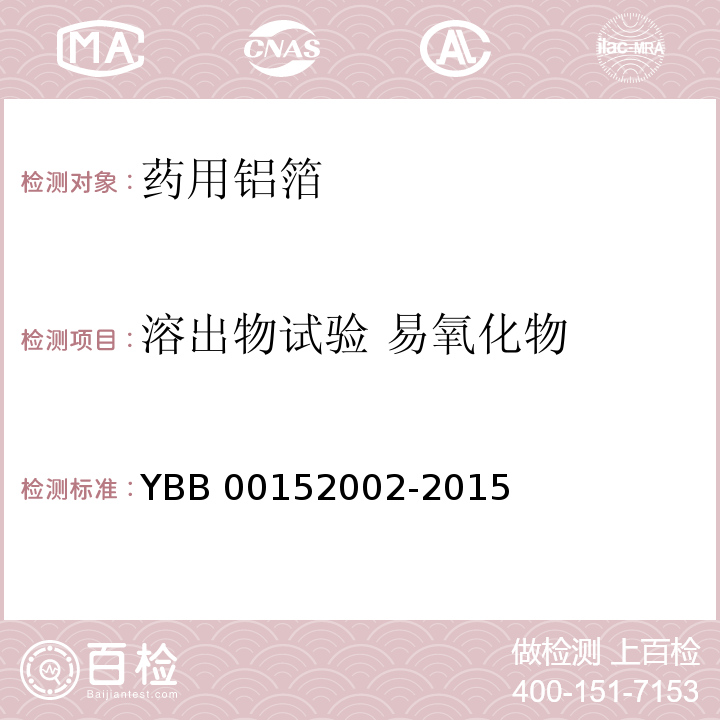溶出物试验 易氧化物 药用铝箔 YBB 00152002-2015