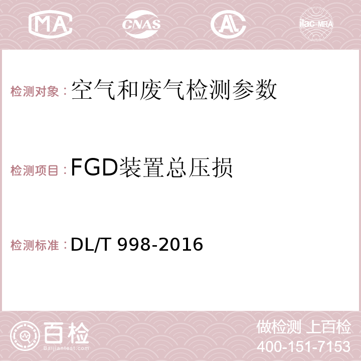 FGD装置总压损 DL/T 998-2016 石灰石-石膏湿法烟气脱硫装置性能验收试验规范