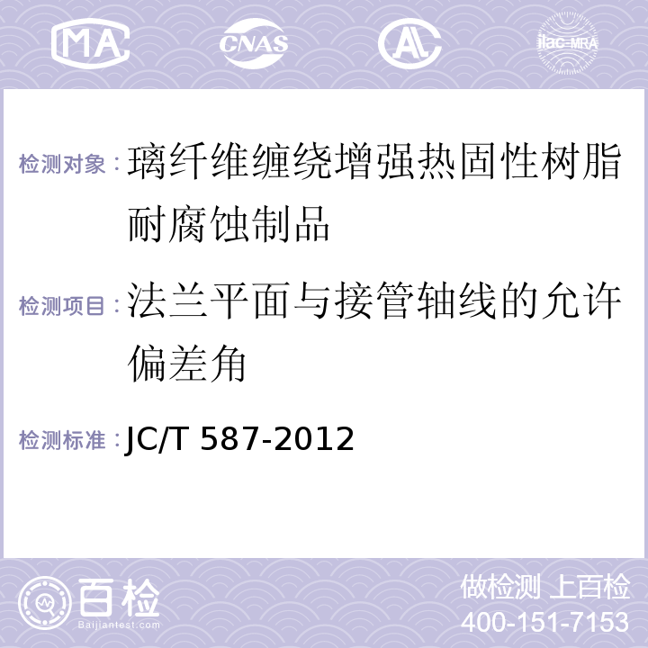 法兰平面与接管轴线的允许偏差角 璃纤维缠绕增强热固性树脂耐腐蚀立式贮罐JC/T 587-2012