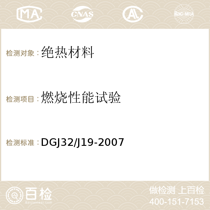 燃烧性能试验 DGJ 08-113-2009 建筑节能工程施工质量验收规程