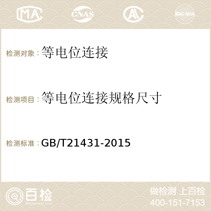 等电位连接规格尺寸 建筑物防雷装置检测技术规范 GB/T21431-2015