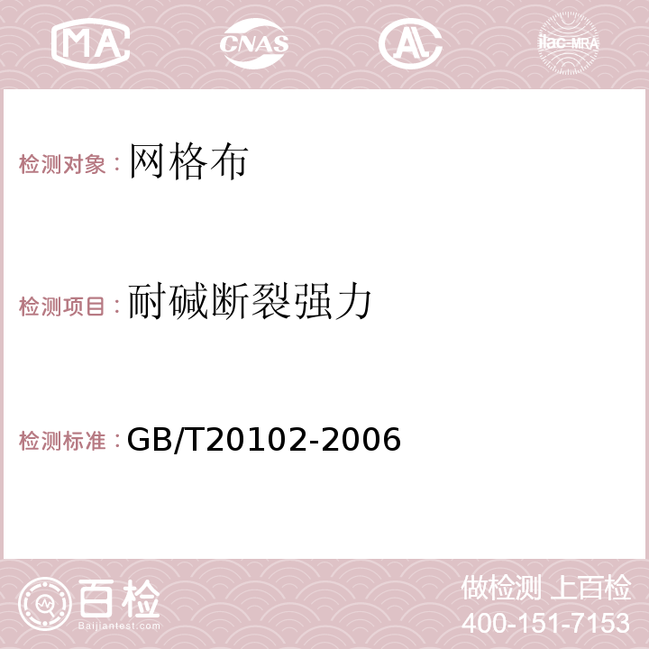 耐碱断裂强力 玻璃纤维网格布耐碱性试验方法 氢氧化钠溶液浸泡法 GB/T20102-2006