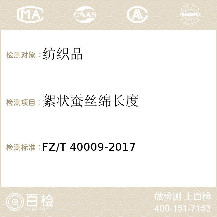 絮状蚕丝绵长度 蚕丝绵长度试验方法FZ/T 40009-2017