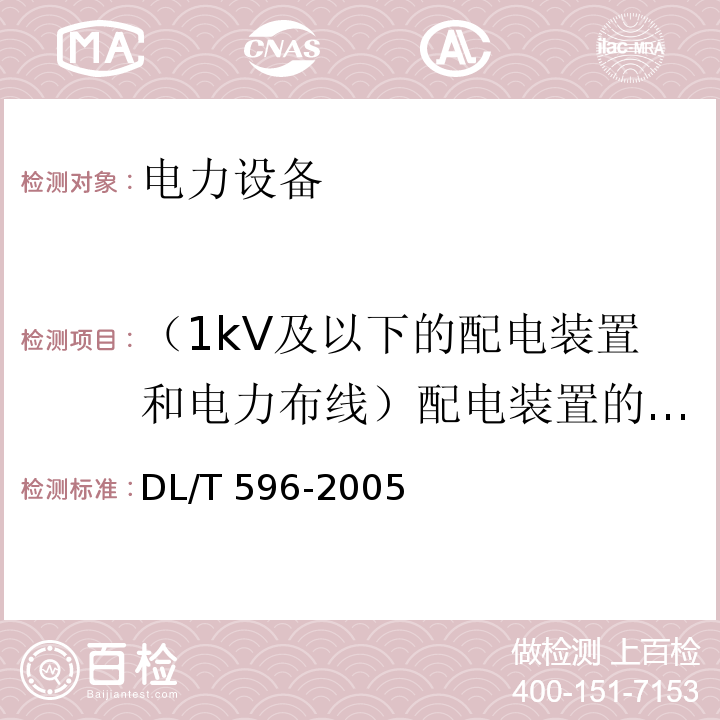 （1kV及以下的配电装置和电力布线）配电装置的交流耐压试验 电力设备预防性试验规程DL/T 596-2005