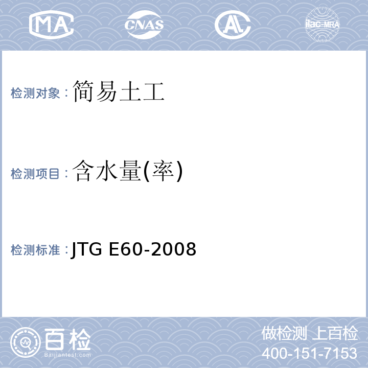 含水量(率) 公路路基路面现场测试规程 JTG E60-2008