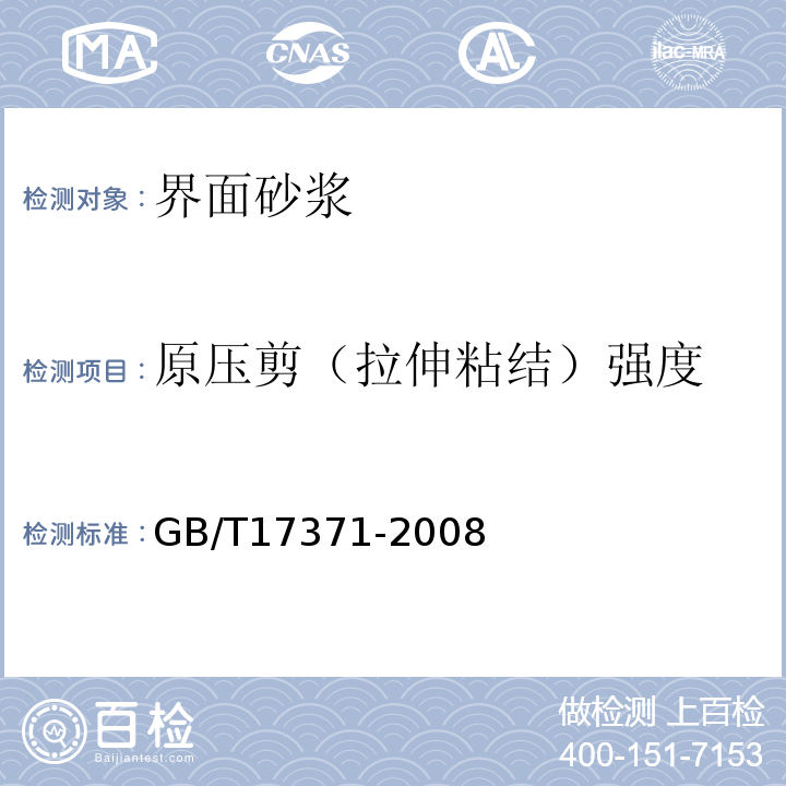 原压剪（拉伸粘结）强度 硅酸盐复合绝热涂料 GB/T17371-2008