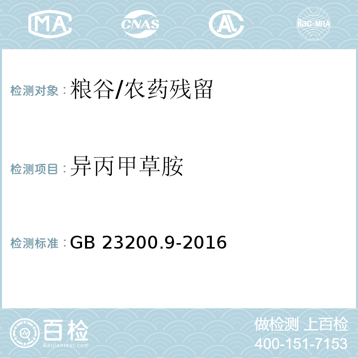 异丙甲草胺 食品安全国家标准 粮谷中475种农药及相关化学品残留量测定 气相色谱-质谱法 /GB 23200.9-2016