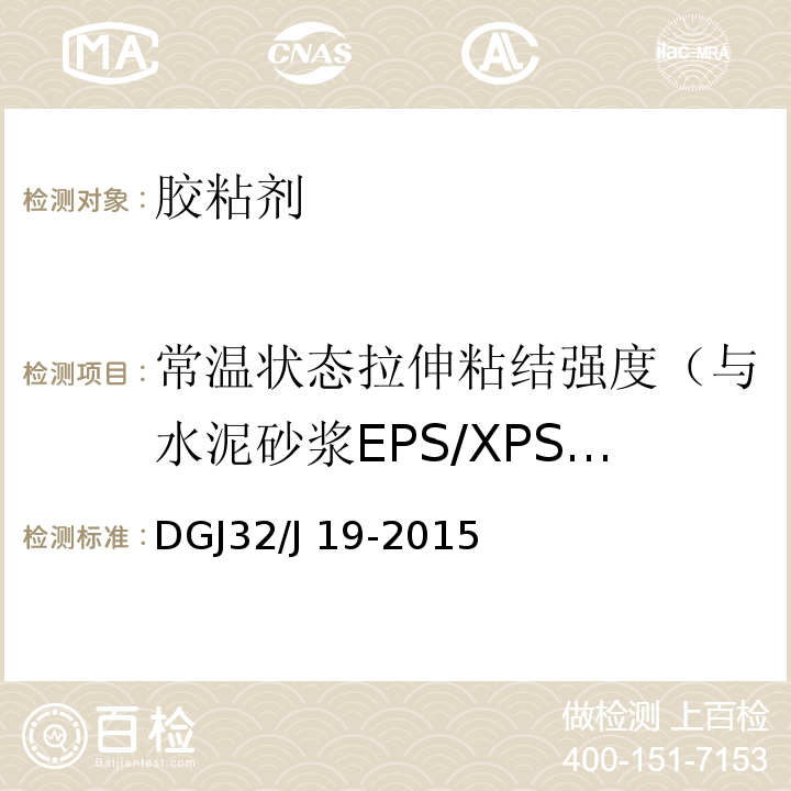 常温状态拉伸粘结强度（与水泥砂浆EPS/XPS板） 建筑节能工程施工质量验收规程 DGJ32/J 19-2015