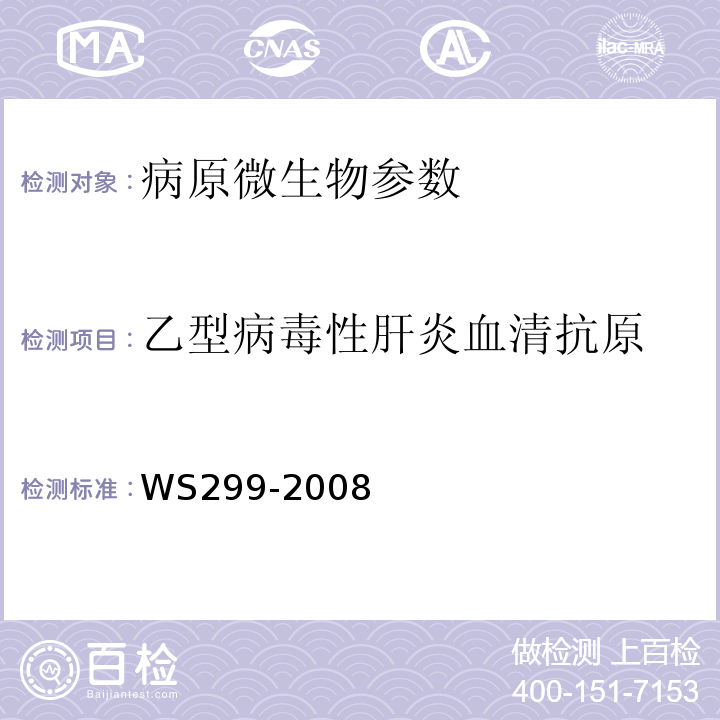 乙型病毒性肝炎血清抗原 乙型病毒性肝炎诊断标准 WS299-2008附录A.1.2