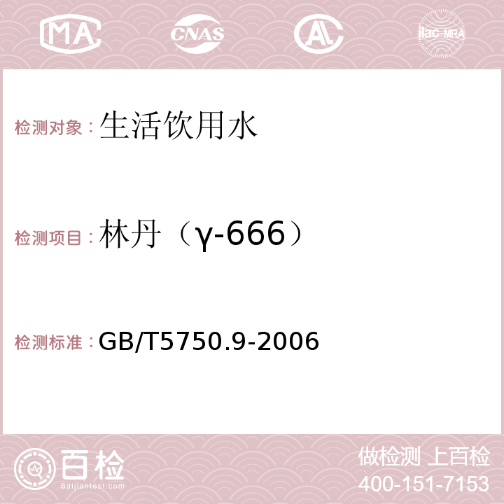 林丹（γ-666） 生活饮用水标准检验方法 农药指标 （1.2）GB/T5750.9-2006