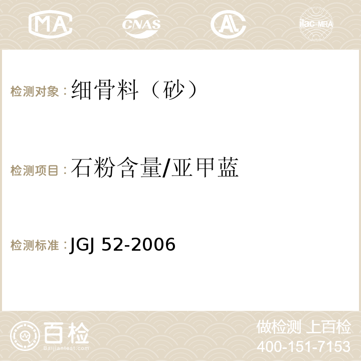 石粉含量/亚甲蓝 普通混凝土用砂、石质量及检验方法标准 JGJ 52-2006