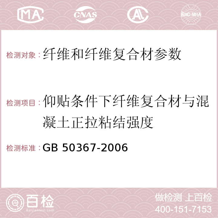 仰贴条件下纤维复合材与混凝土正拉粘结强度 混凝土结构加固设计规范 GB 50367-2006