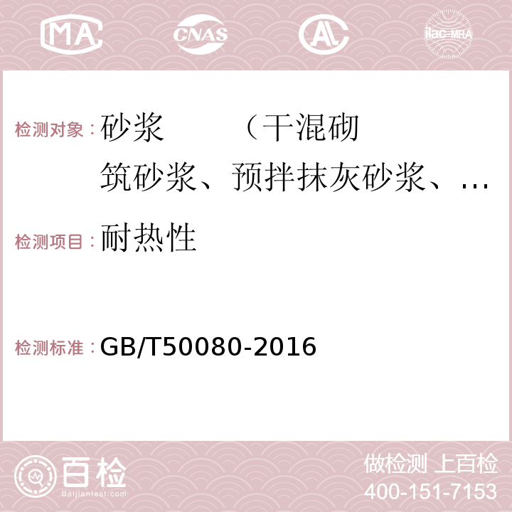 耐热性 普通混凝土拌合物性能试验方法标准 GB/T50080-2016