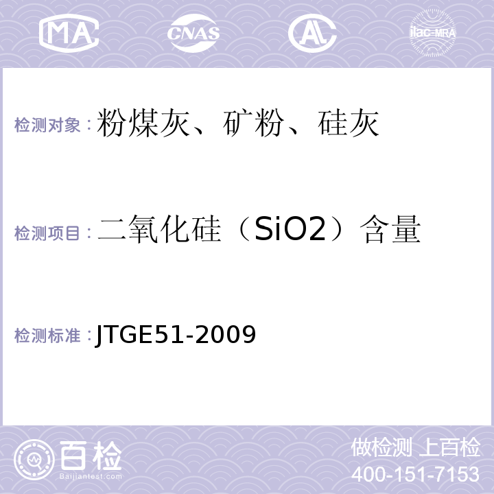 二氧化硅（SiO2）含量 公路工程无机结合料稳定材料试验规程 JTGE51-2009