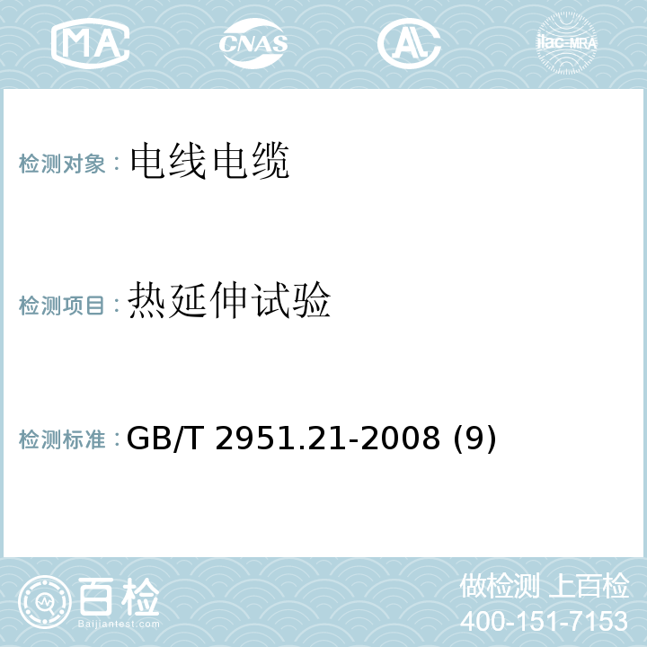 热延伸试验 电缆和光缆绝缘和护套材料通用试验方法 第21部分：弹性体混合料专用试验方法 耐臭氧试验 热延伸试验 浸矿物油试验 GB/T 2951.21-2008 (9)