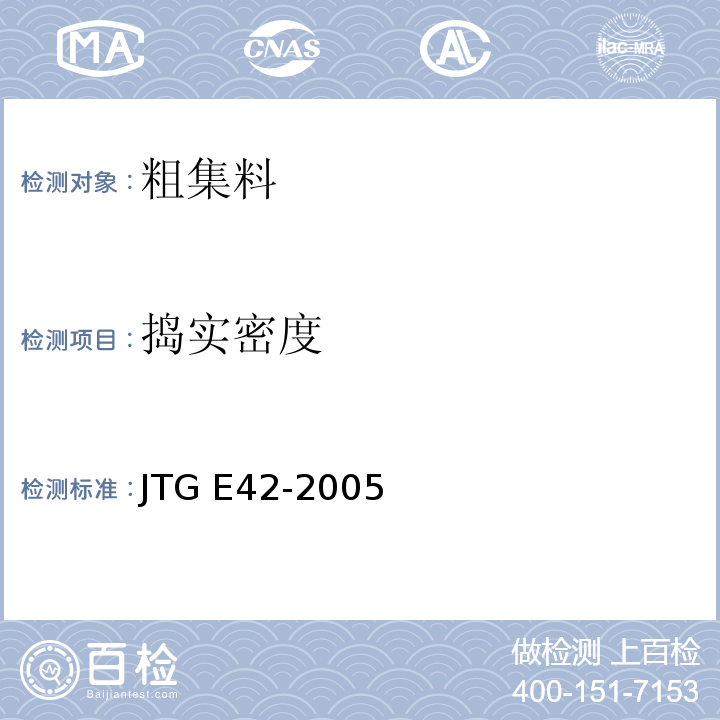 捣实密度 公路工程集料试验规程 JTG E42-2005
