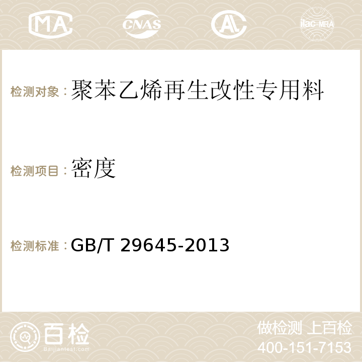 密度 GB/T 29645-2013 塑料 聚苯乙烯再生改性专用料