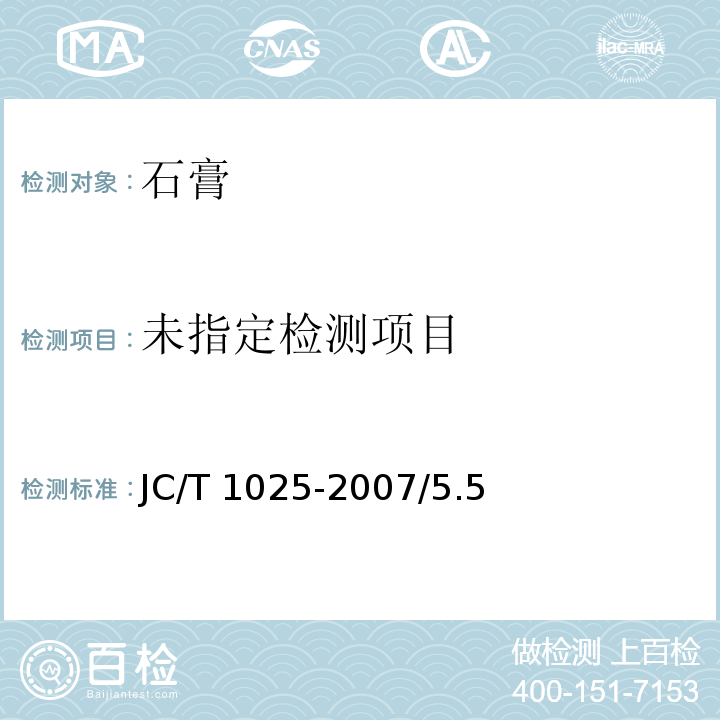 粘结石膏 JC/T 1025-2007/5.5