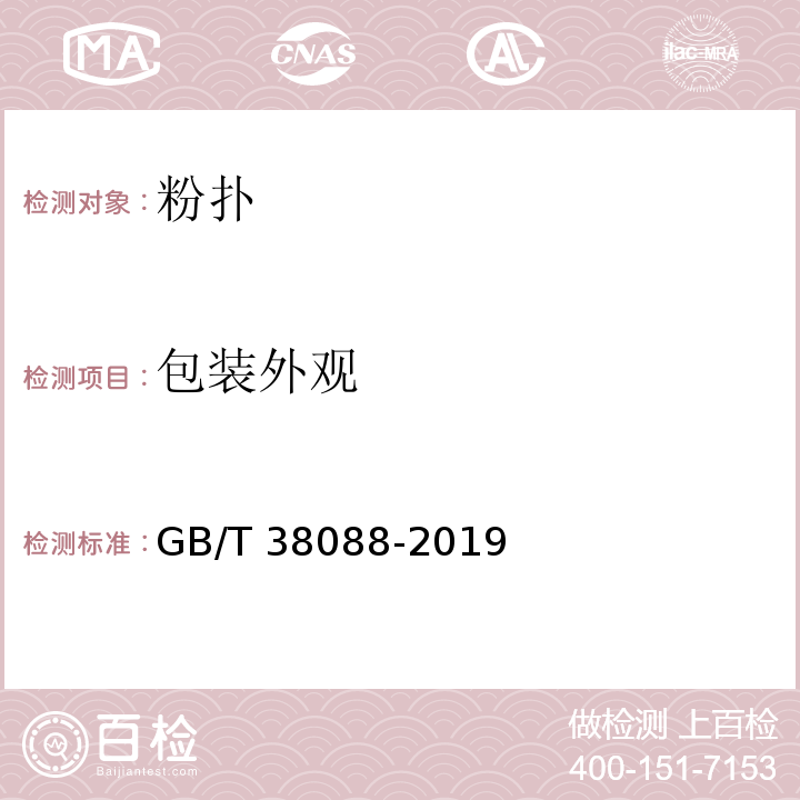 包装外观 化妆用具 粉扑GB/T 38088-2019