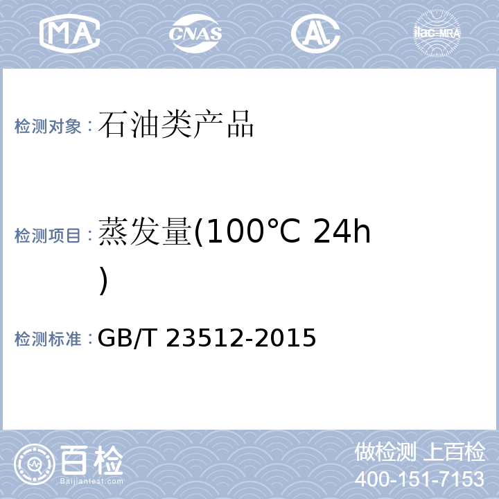 蒸发量(100℃ 24h) GB/T 23512-2015 石油天然气工业 套管、油管、管线管和钻柱构件用螺纹脂的评价与试验