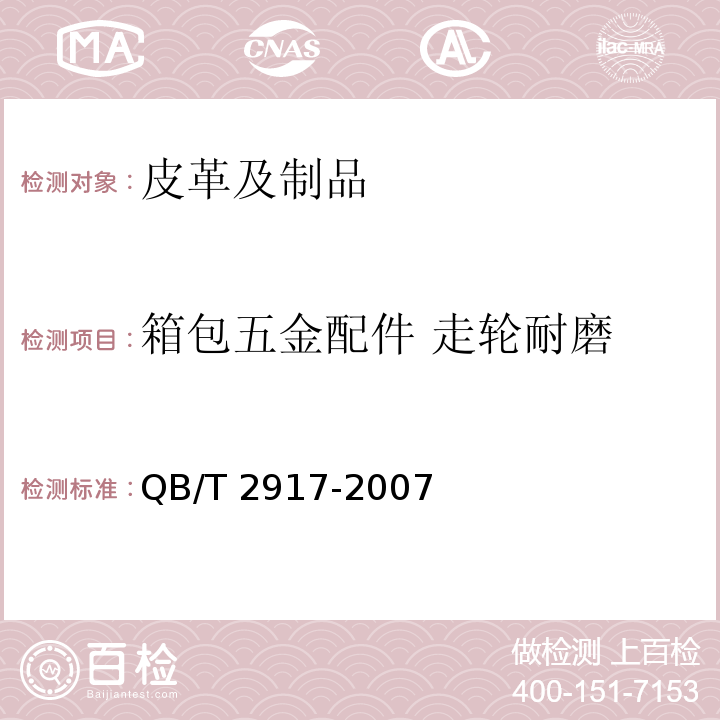 箱包五金配件 走轮耐磨 箱包五金配件 走轮耐磨试验方法